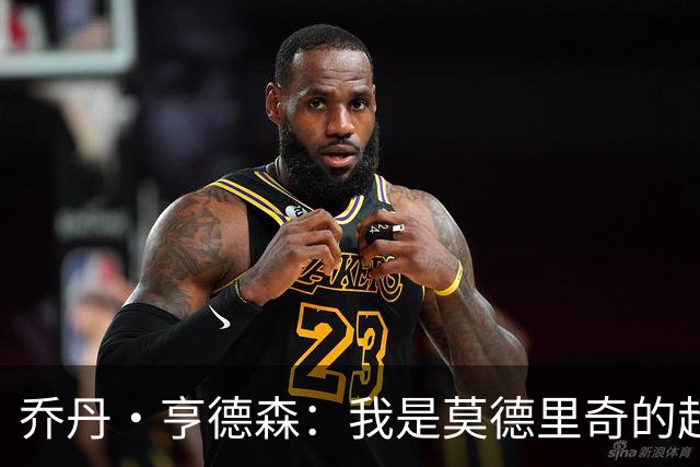 乔丹·亨德森：我是莫德里奇的超级粉丝，他的职业生涯说明了一切