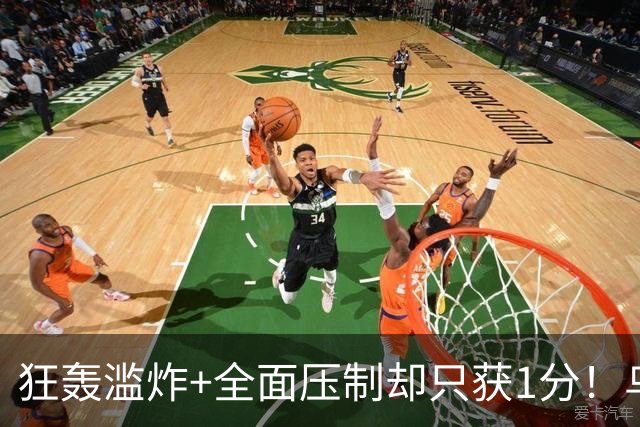 狂轰滥炸+全面压制却只获1分！乌拉圭为低效进攻付出代价