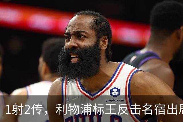 1射2传，利物浦标王反击名宿出局言论 英超银靴归来
